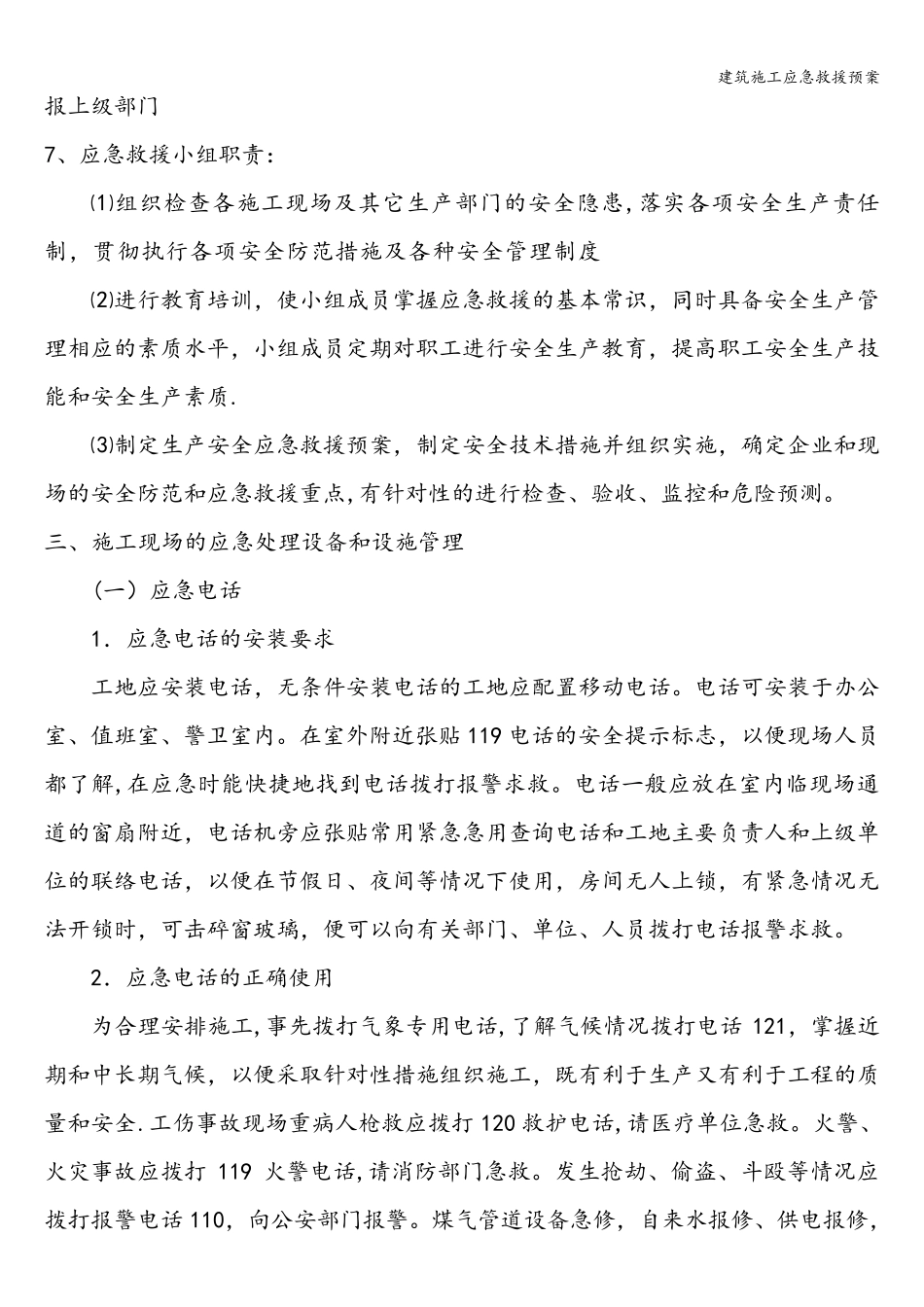 建筑施工应急救援预案_第3页