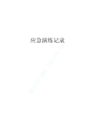 建筑施工应急演练记录