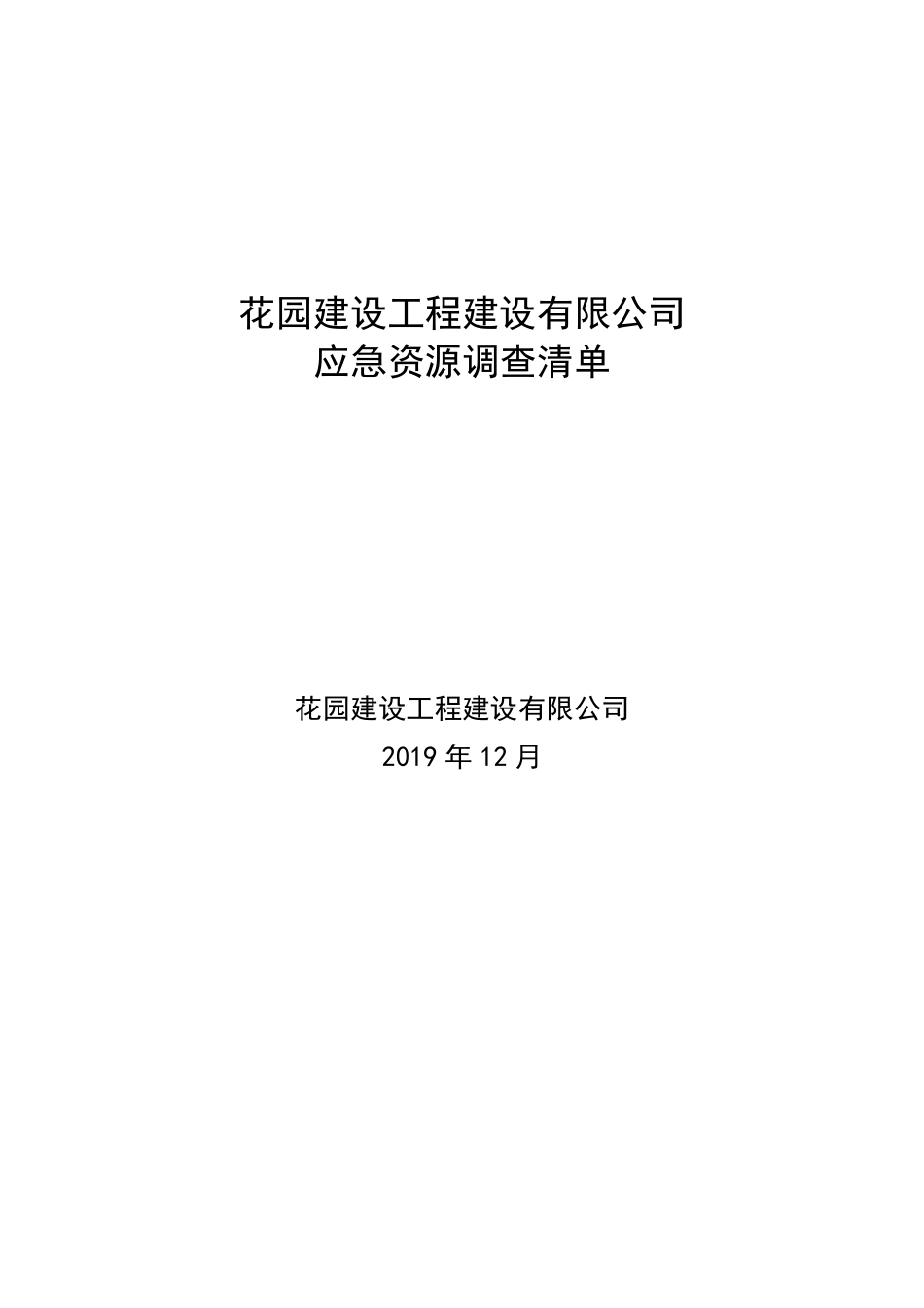 建筑施工应急资源调查清单(2020)版_第1页