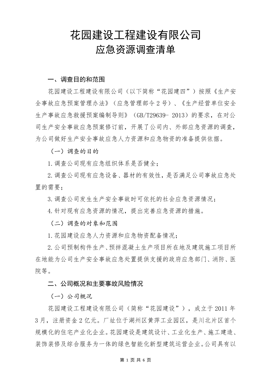 建筑施工应急资源调查清单(2020)版_第2页