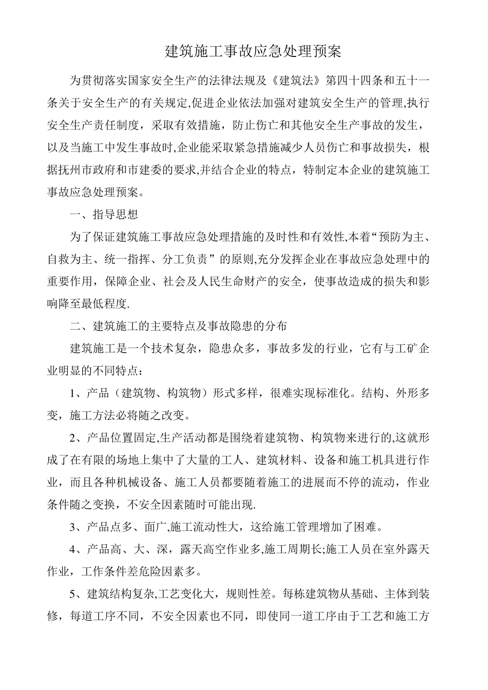 建筑施工应急预案_第1页