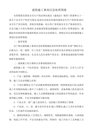 建筑施工应急预案