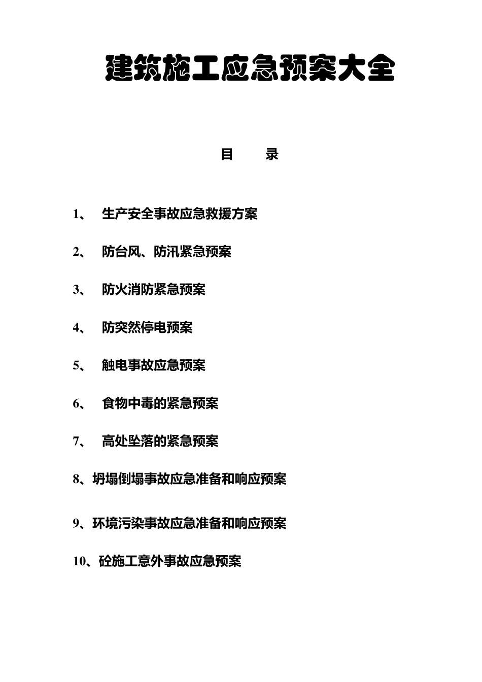 建筑施工应急预案大全_第1页