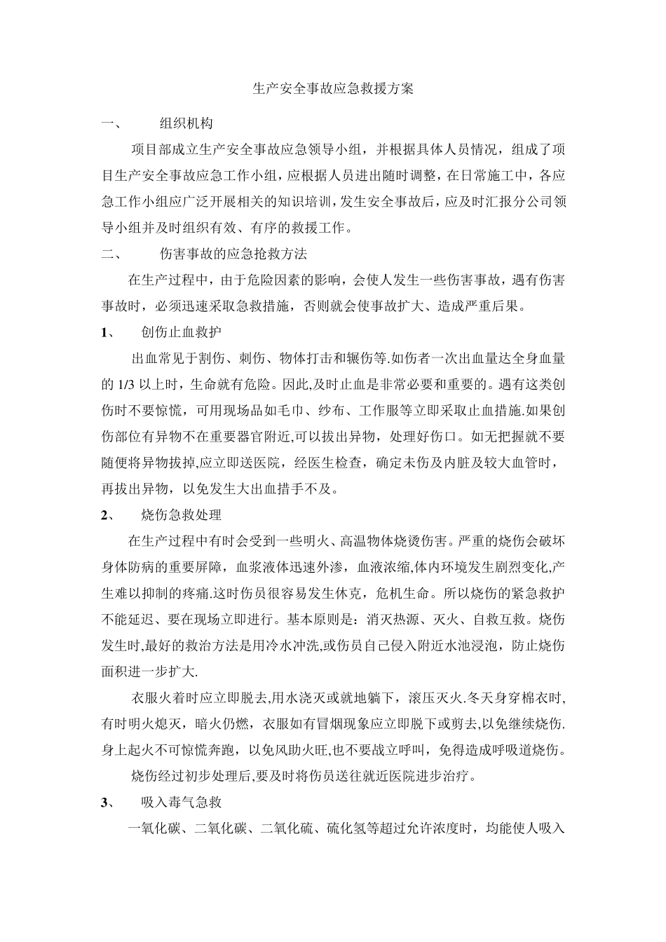 建筑施工应急预案大全_第2页