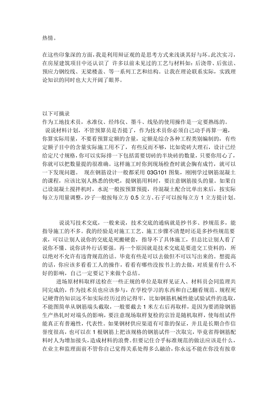 建筑施工心得体会_第2页