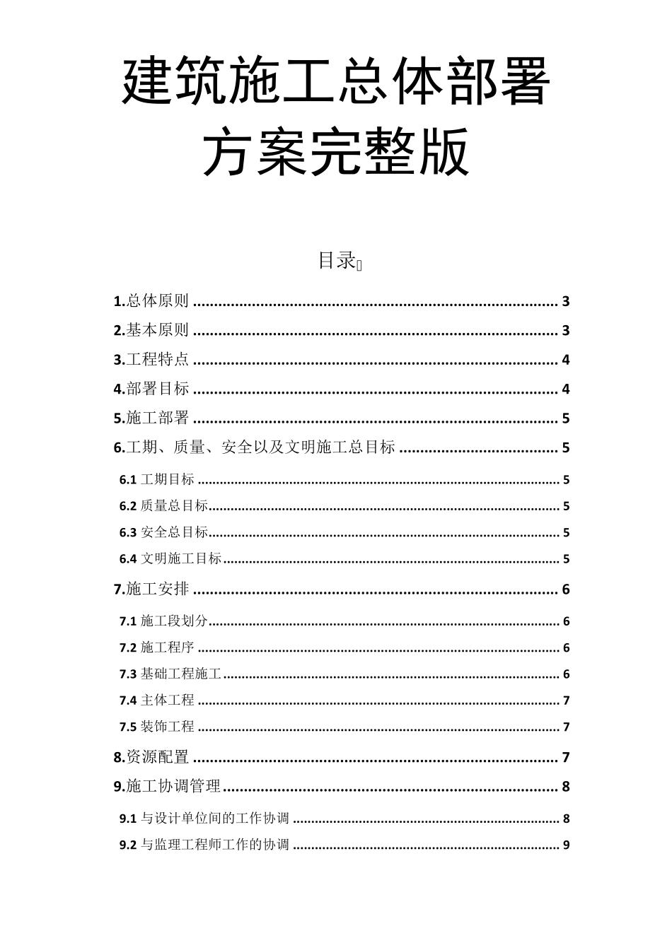 建筑施工总体部署方案_第1页