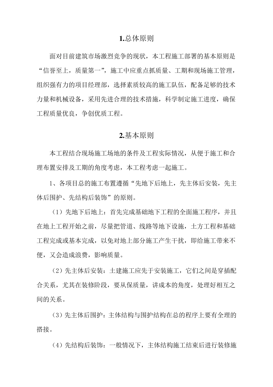 建筑施工总体部署方案_第3页