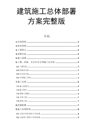 建筑施工总体部署方案