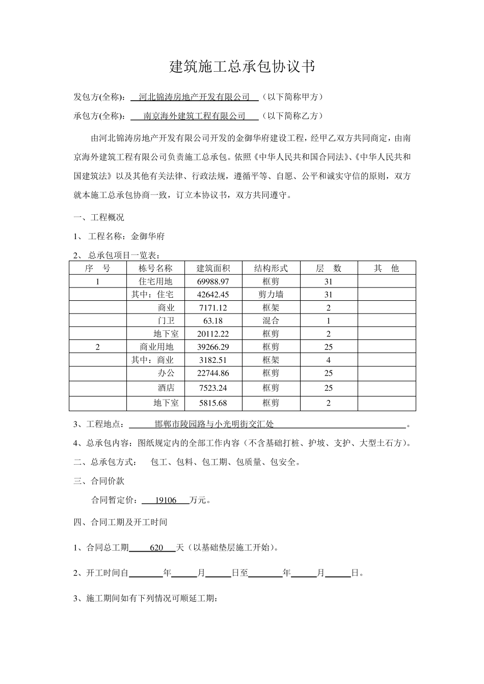建筑施工总承包协议书_第1页
