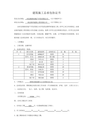 建筑施工总承包协议书