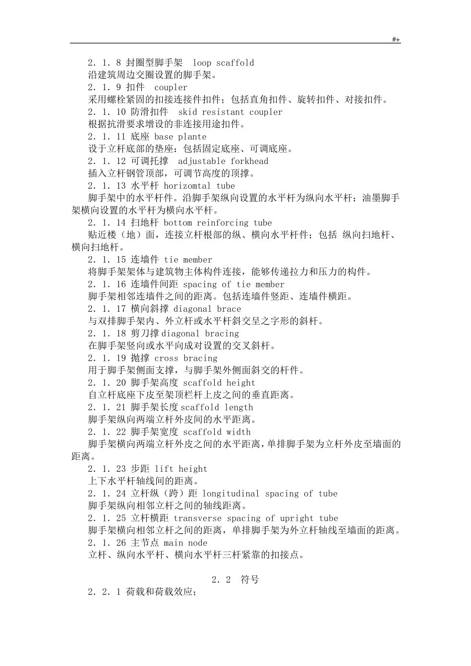 建筑施工扣件式钢管脚手架安全技术标准规范(JGJ1302011_第2页