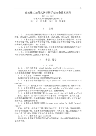 建筑施工扣件式钢管脚手架安全技术标准规范(JGJ1302011