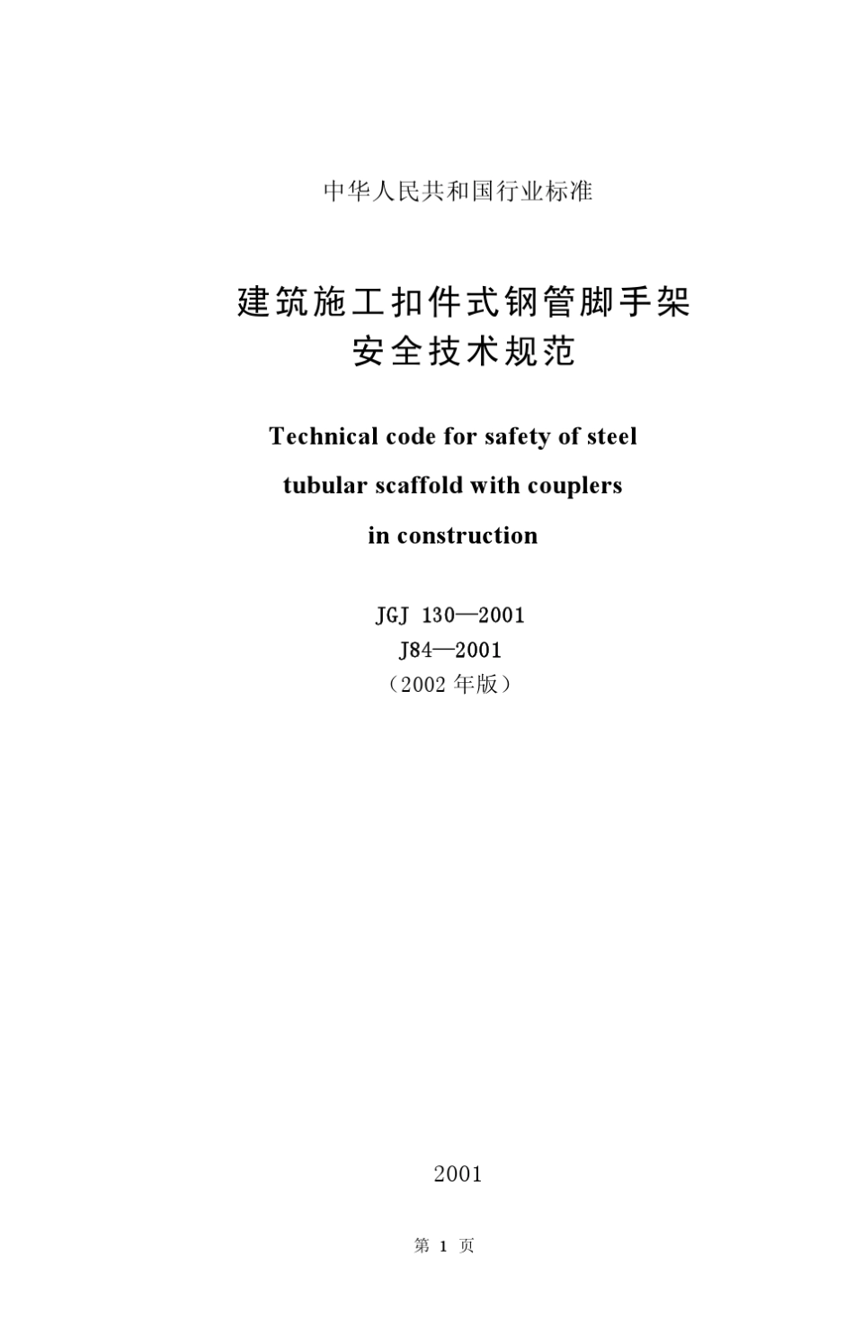 建筑施工扣件式钢管脚手架安全技术规范(JGJ1302001)_第1页