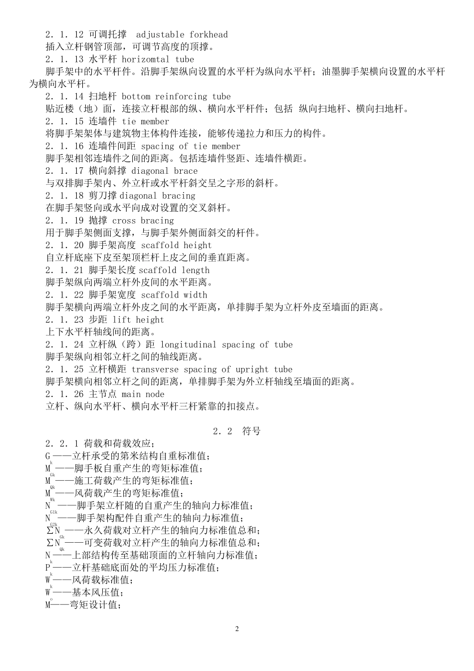 建筑施工扣件式钢管脚手架安全技术规范(JGJ1302011)_第2页