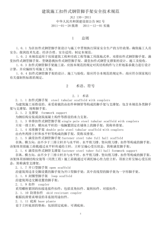建筑施工扣件式钢管脚手架安全技术规范(JGJ1302011)