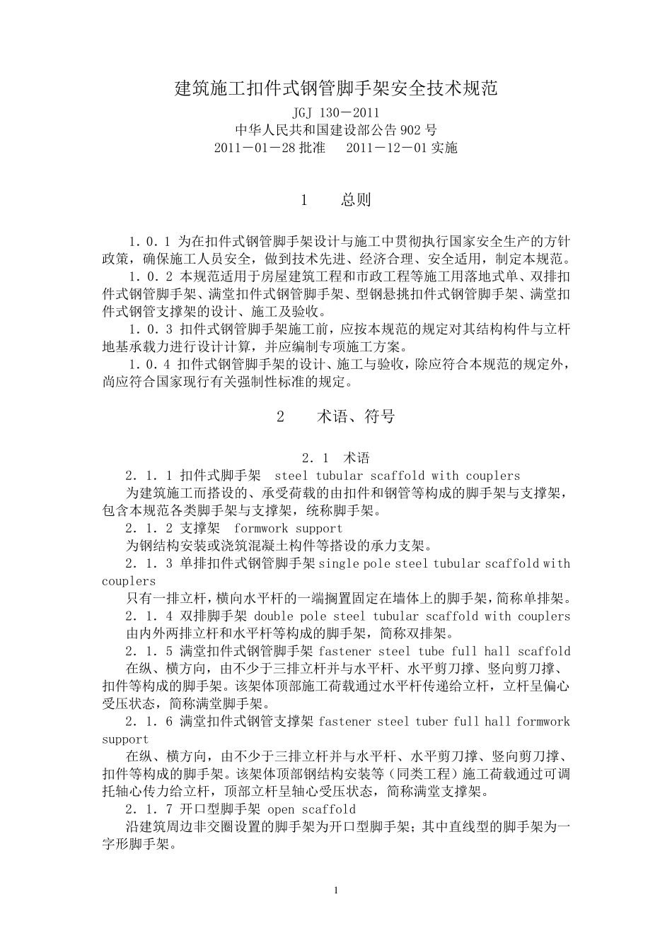 建筑施工扣件式钢管脚手架安全技术规范(JGJ1302011gjg1302011_第1页
