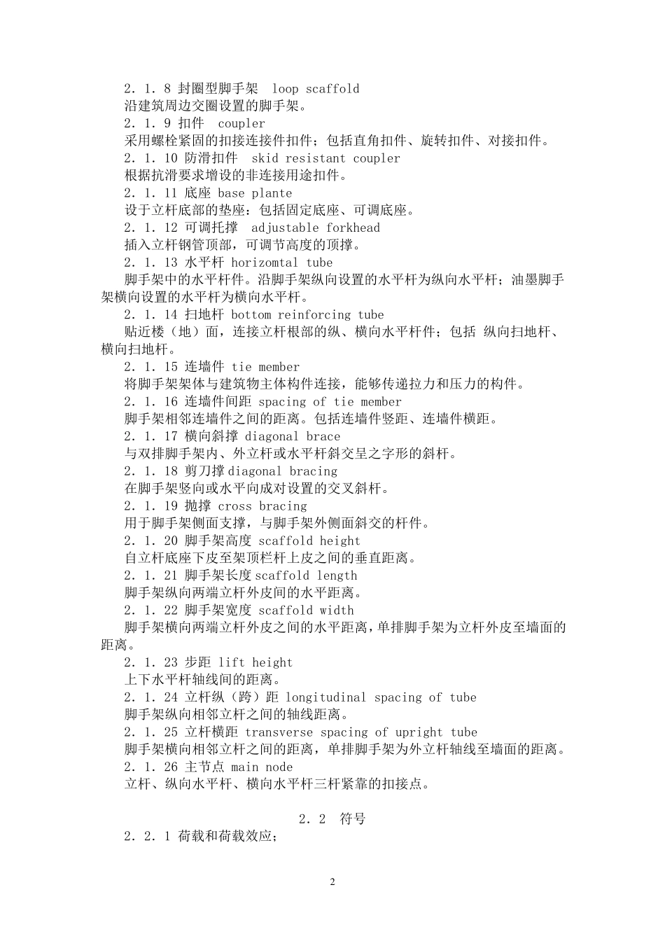 建筑施工扣件式钢管脚手架安全技术规范(JGJ1302011gjg1302011_第2页