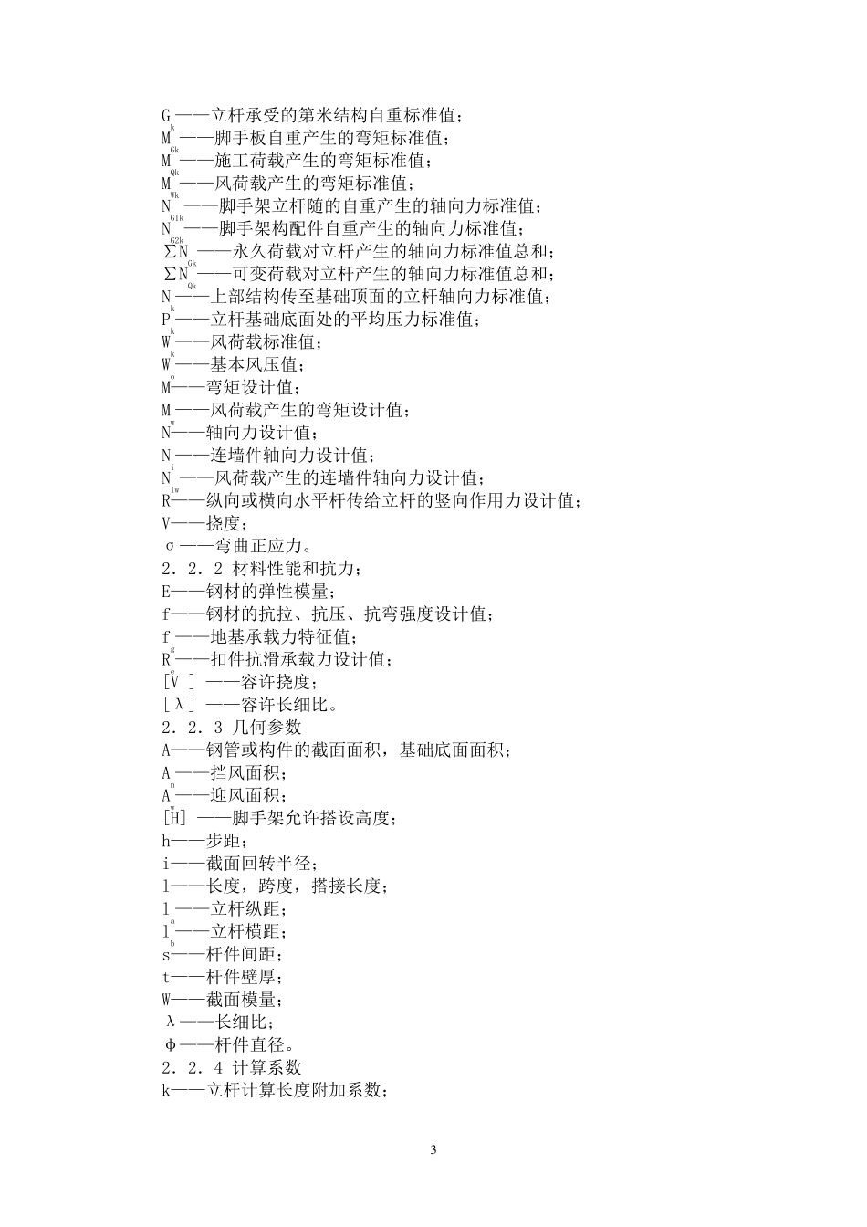 建筑施工扣件式钢管脚手架安全技术规范(JGJ1302011gjg1302011_第3页