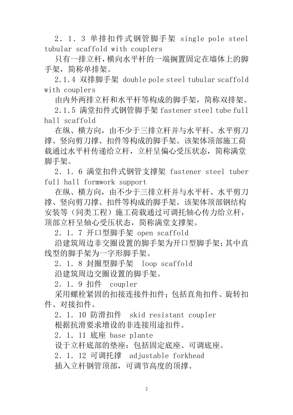 建筑施工扣件式钢管脚手架安全技术规范(JGJ_1302011_第2页