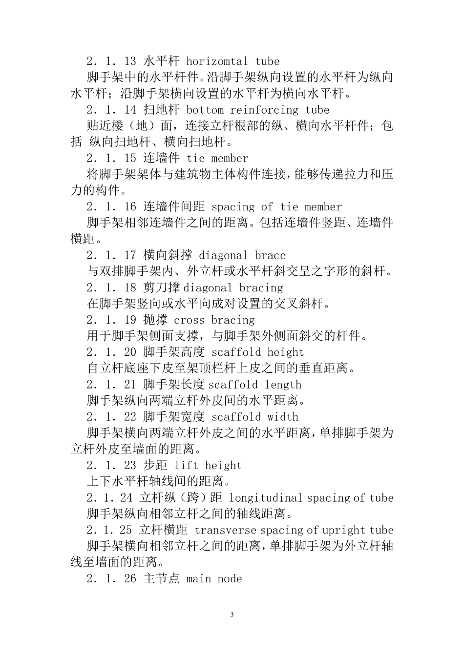 建筑施工扣件式钢管脚手架安全技术规范(JGJ_1302011_第3页
