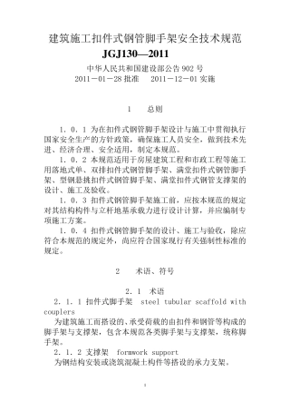 建筑施工扣件式钢管脚手架安全技术规范(JGJ_1302011