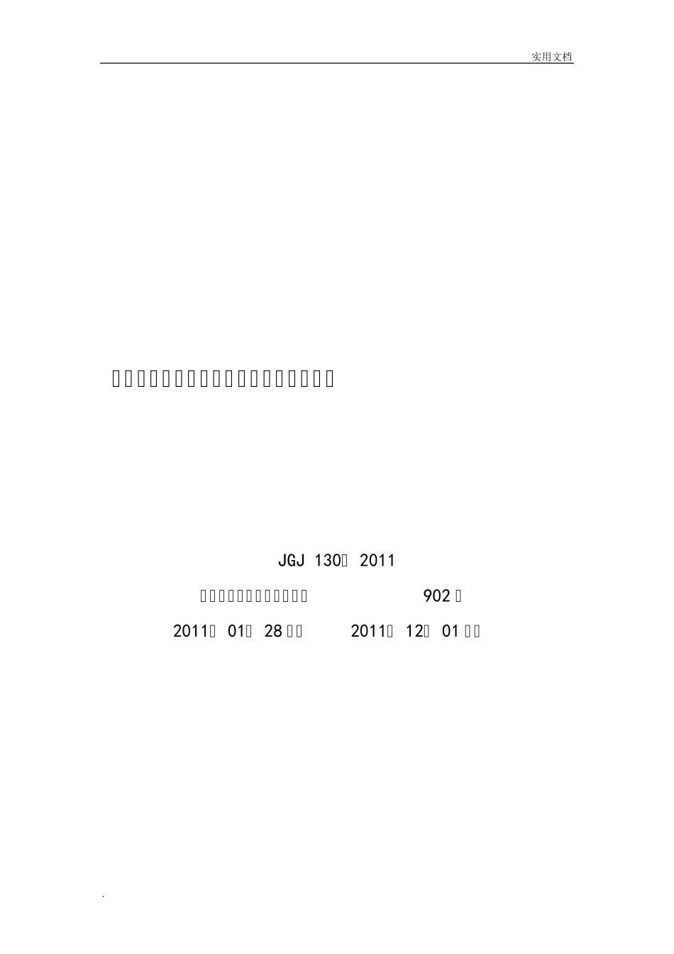 建筑施工扣件式钢管脚手架安全技术规范_第1页