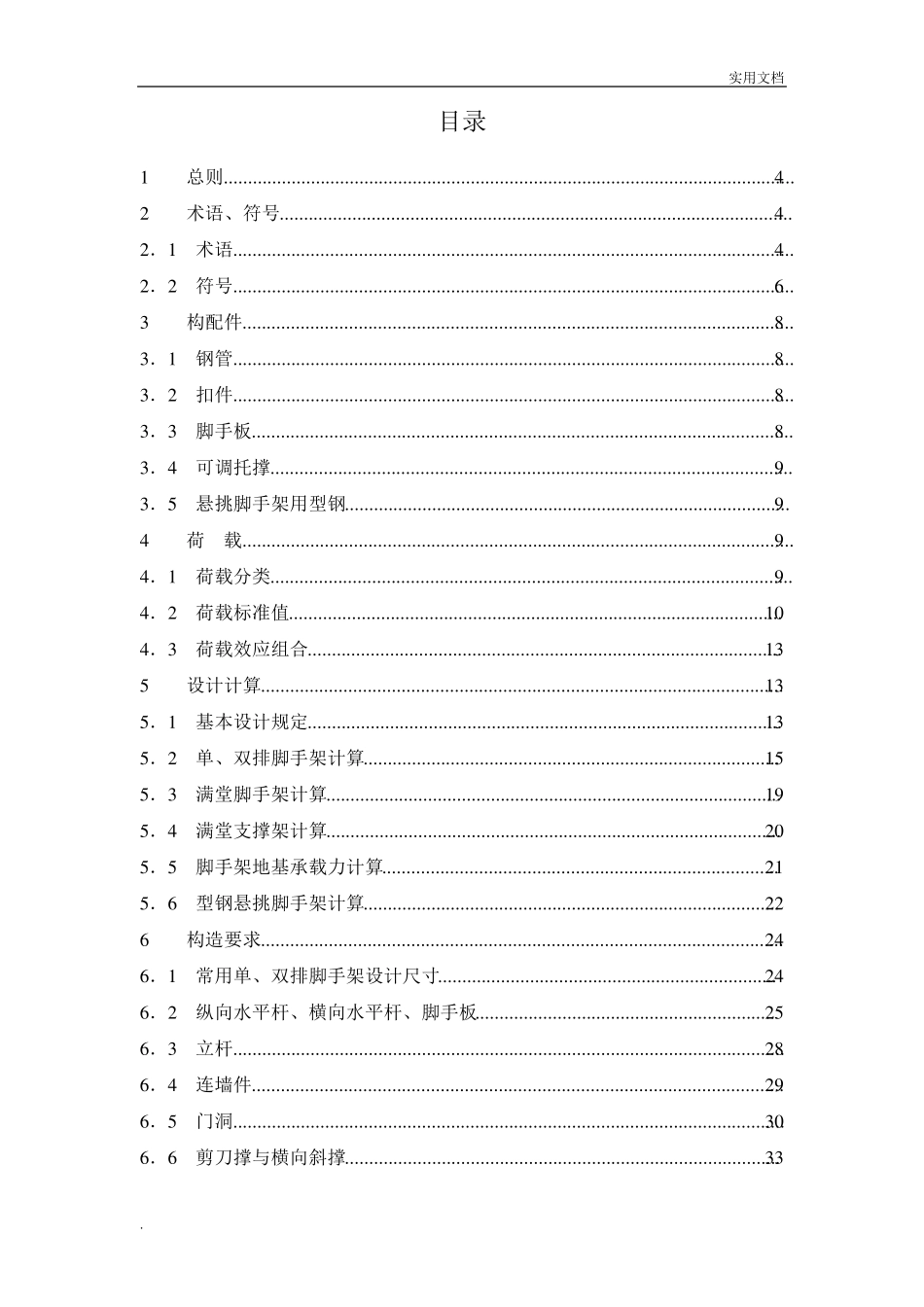 建筑施工扣件式钢管脚手架安全技术规范_第2页
