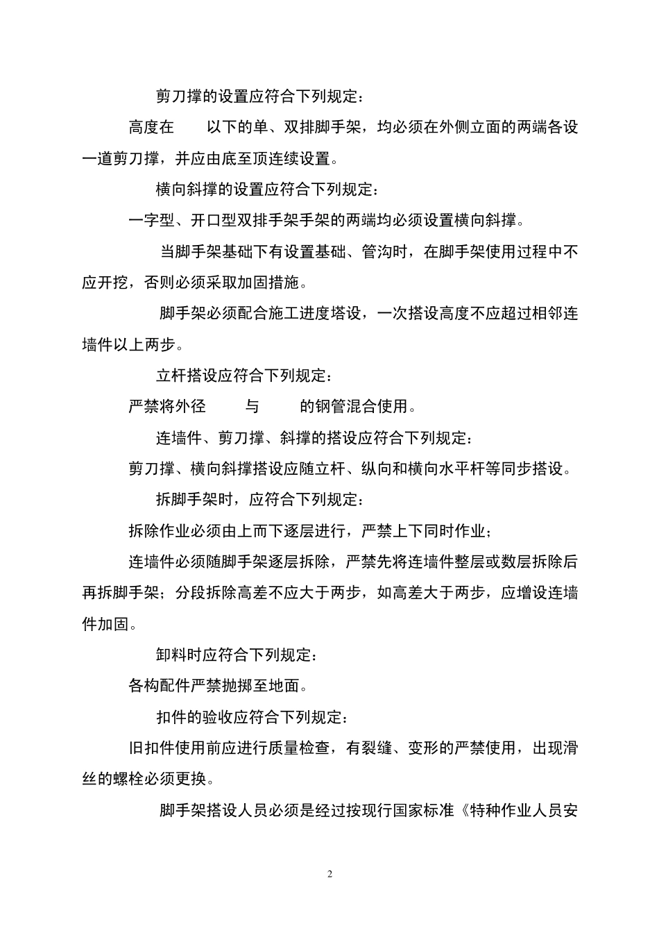建筑施工扣件式钢管脚手架安全技术规范1111111_第2页