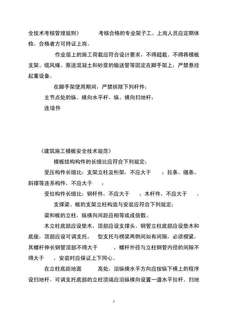 建筑施工扣件式钢管脚手架安全技术规范1111111_第3页