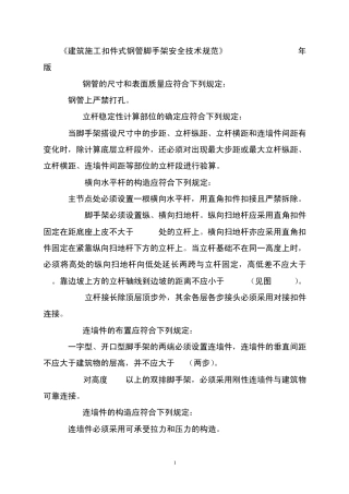 建筑施工扣件式钢管脚手架安全技术规范1111111