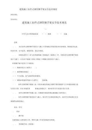 建筑施工扣件式钢管脚手架安全技术规范JGJ130