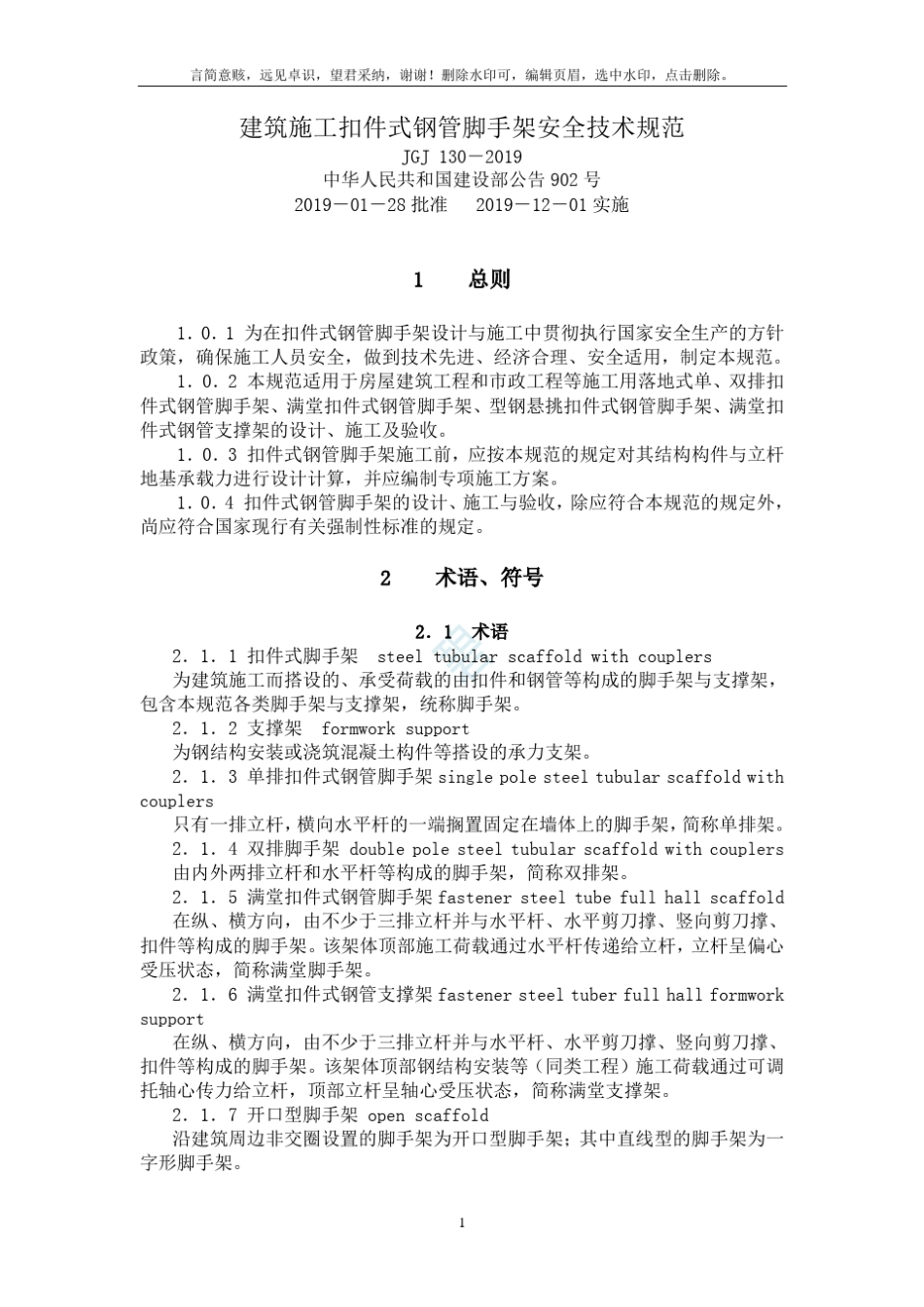 建筑施工扣件式钢管脚手架安全技术规范(JGJ_1302019_第1页