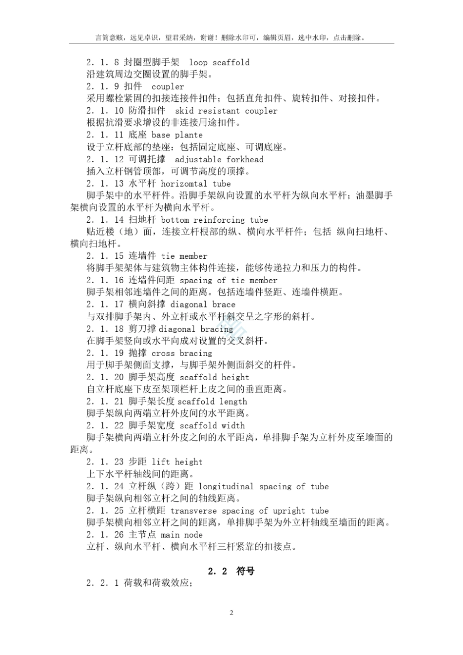 建筑施工扣件式钢管脚手架安全技术规范(JGJ_1302019_第2页