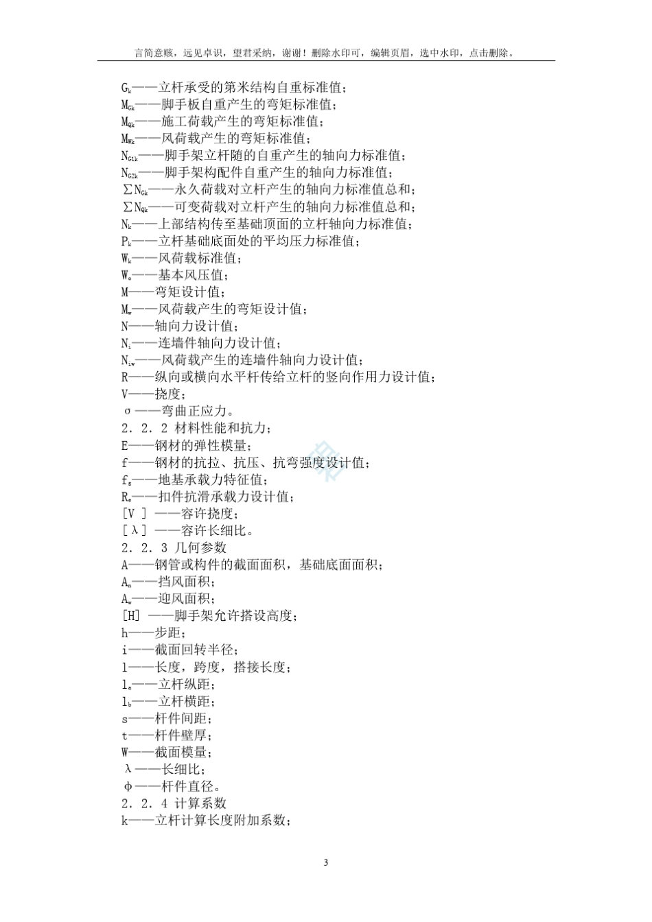 建筑施工扣件式钢管脚手架安全技术规范(JGJ_1302019_第3页