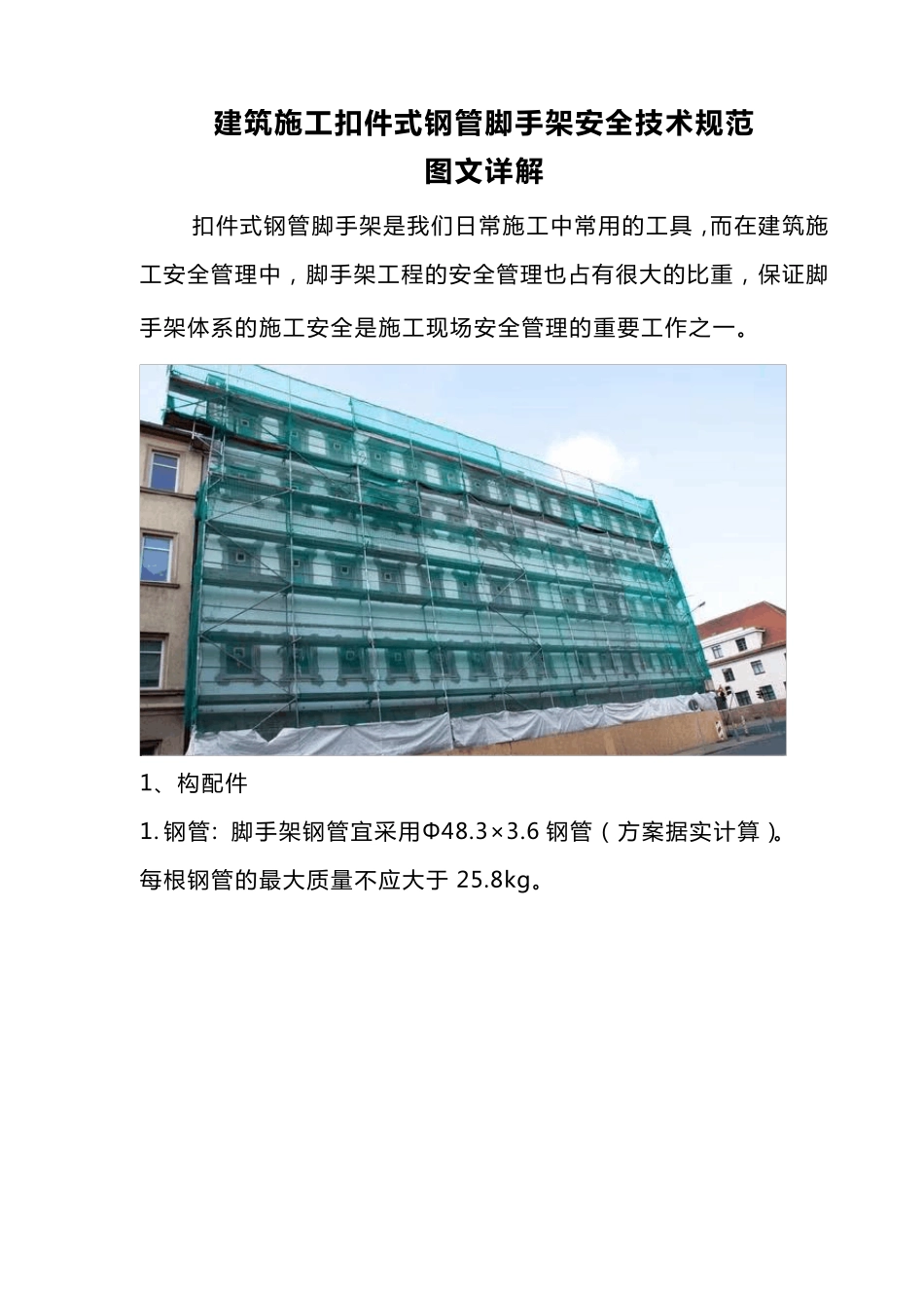 建筑施工扣件式钢管脚手架安全技术规范图文详解_第1页