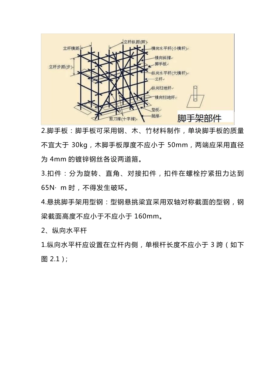 建筑施工扣件式钢管脚手架安全技术规范图文详解_第2页