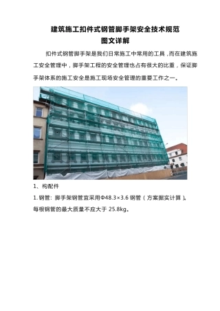 建筑施工扣件式钢管脚手架安全技术规范图文详解