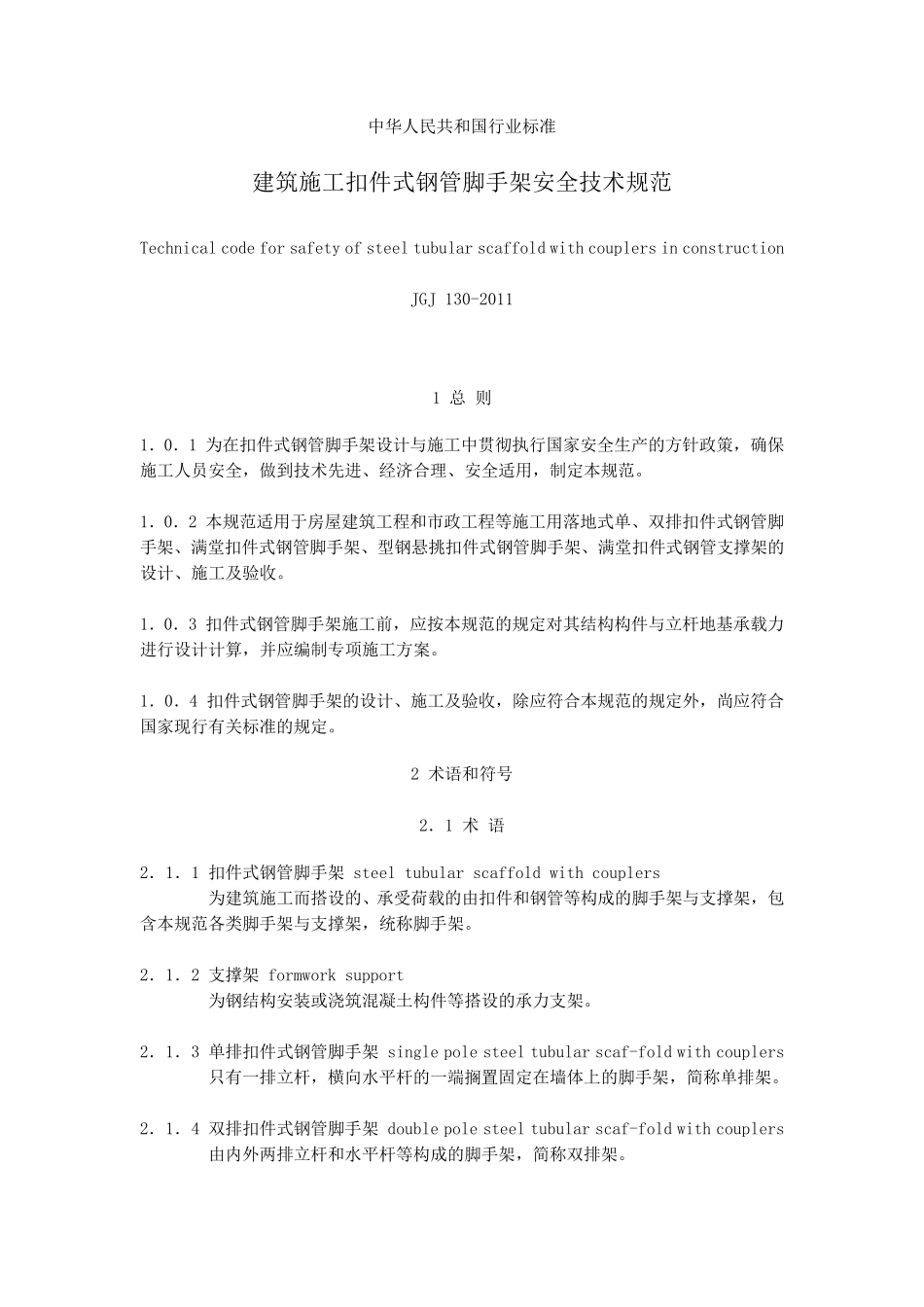 建筑施工扣件式钢管脚手架安全技术规范JGJ1302011附条文说明_第1页