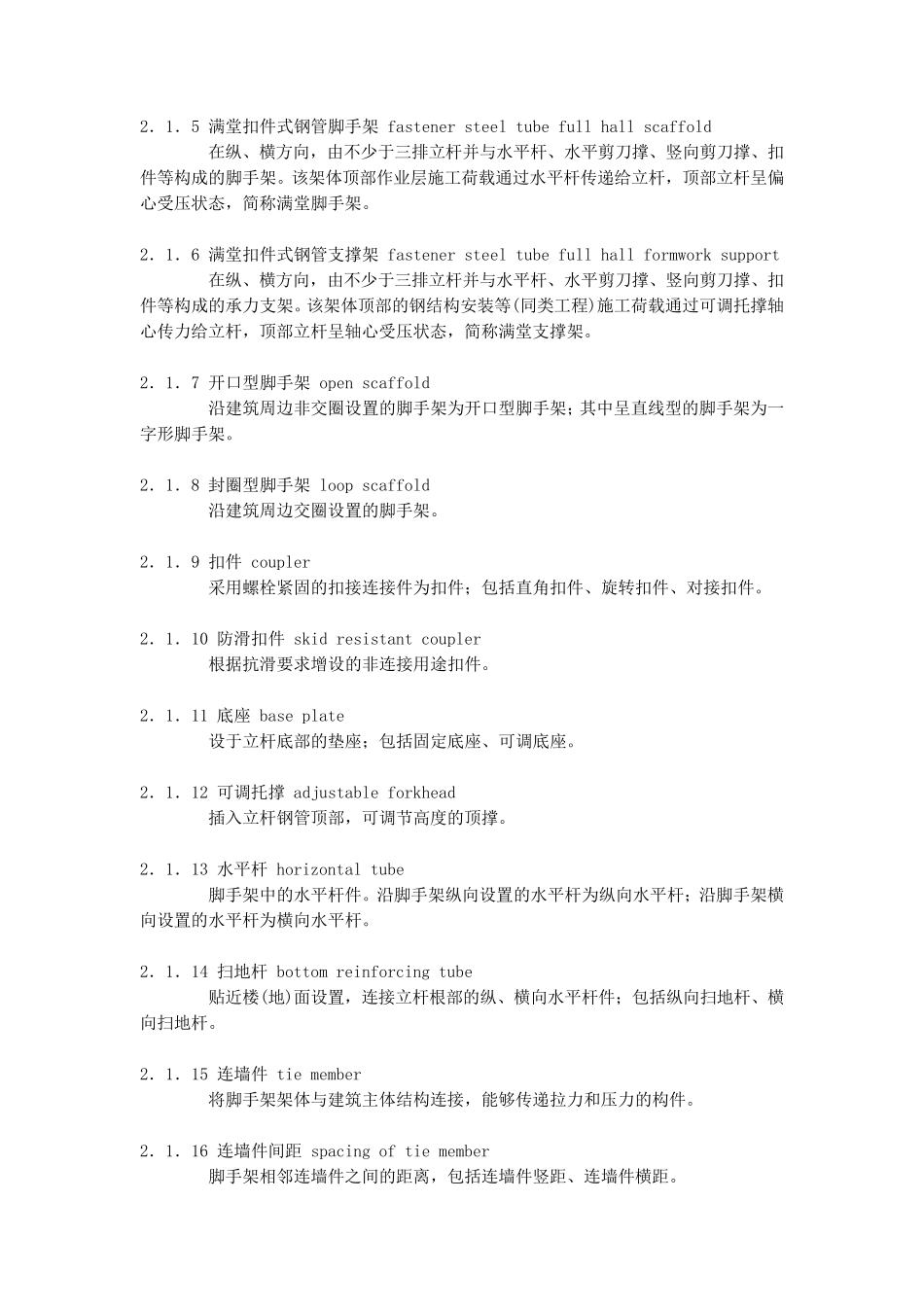 建筑施工扣件式钢管脚手架安全技术规范JGJ1302011附条文说明_第2页