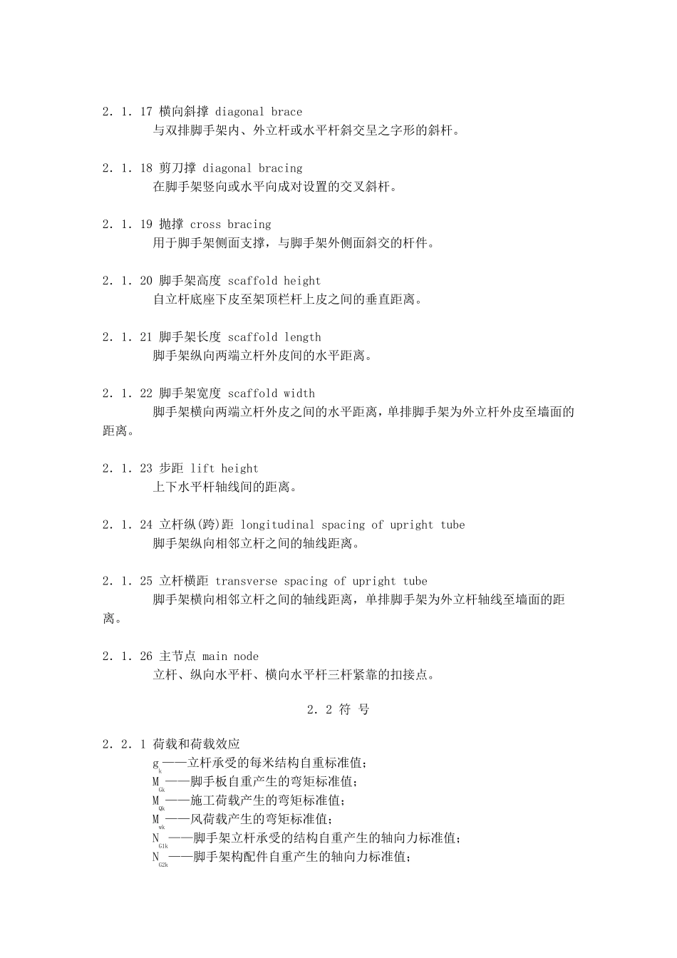 建筑施工扣件式钢管脚手架安全技术规范JGJ1302011附条文说明_第3页