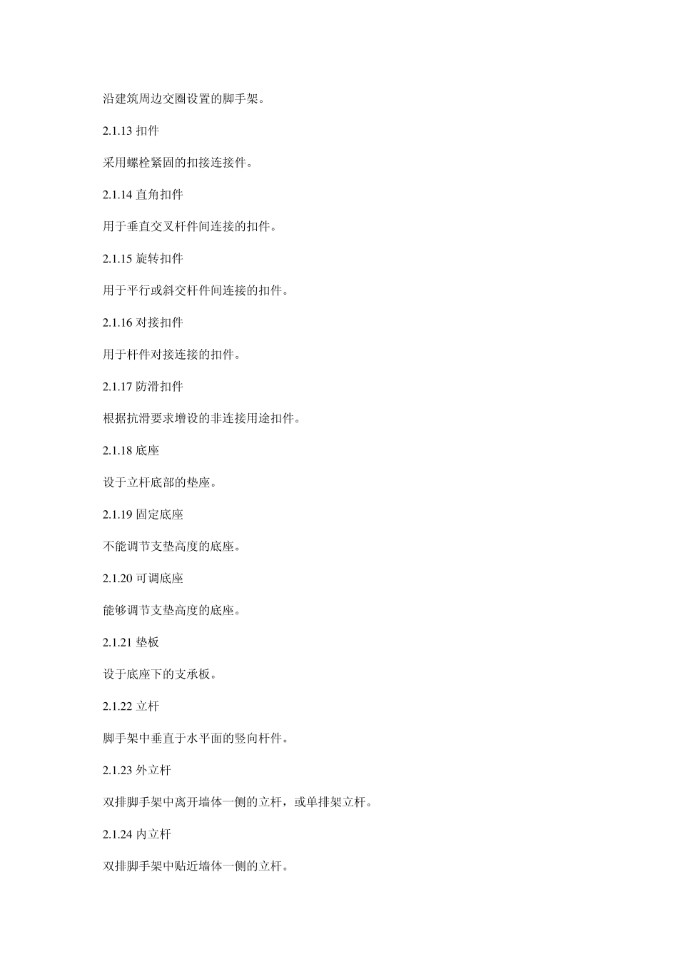 建筑施工扣件式钢管脚手架规范、设计、计算_第2页