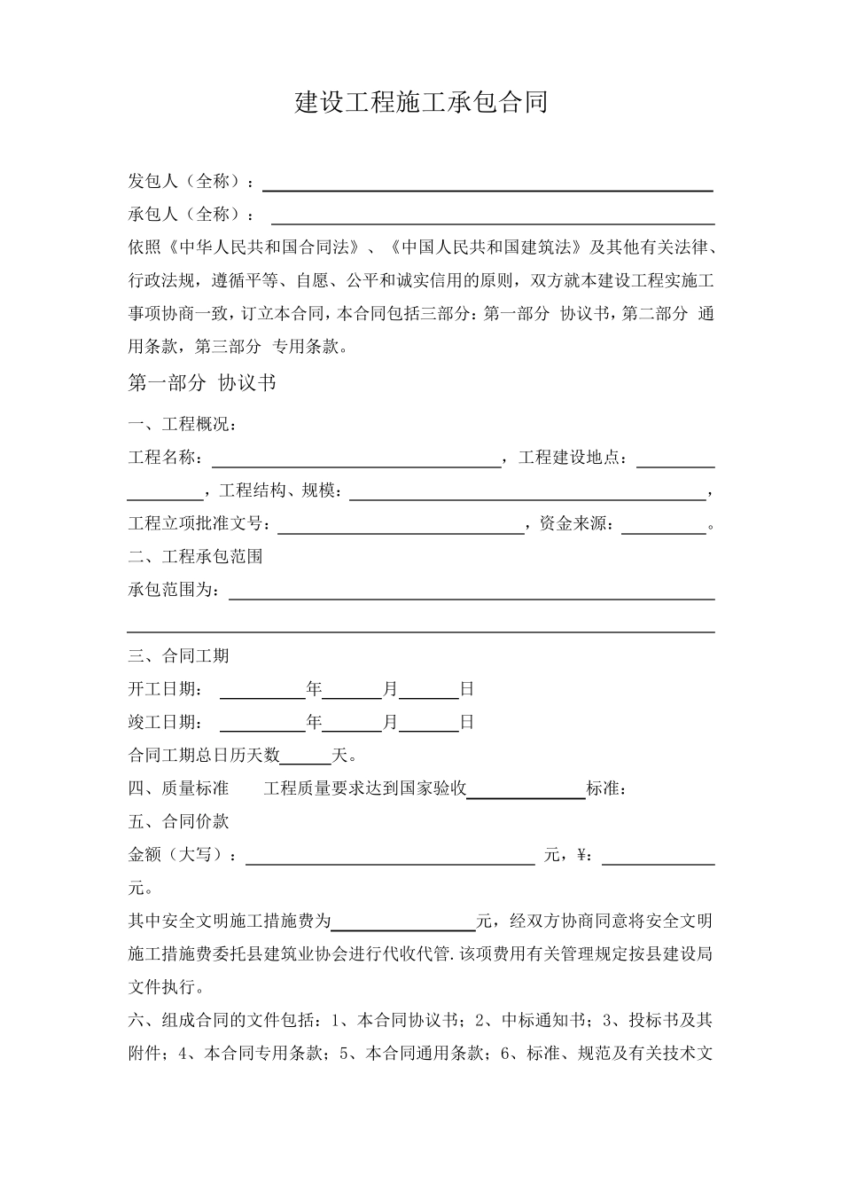 建筑施工承包合同范本_第1页