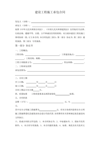 建筑施工承包合同范本