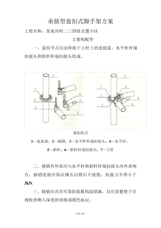 建筑施工承插型盘扣式脚手架安全技术规范