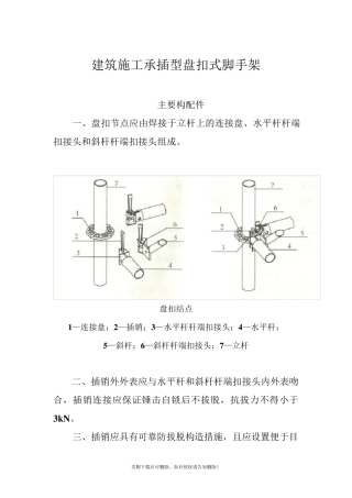 建筑施工承插型盘扣式脚手架安全技术规范最新版本