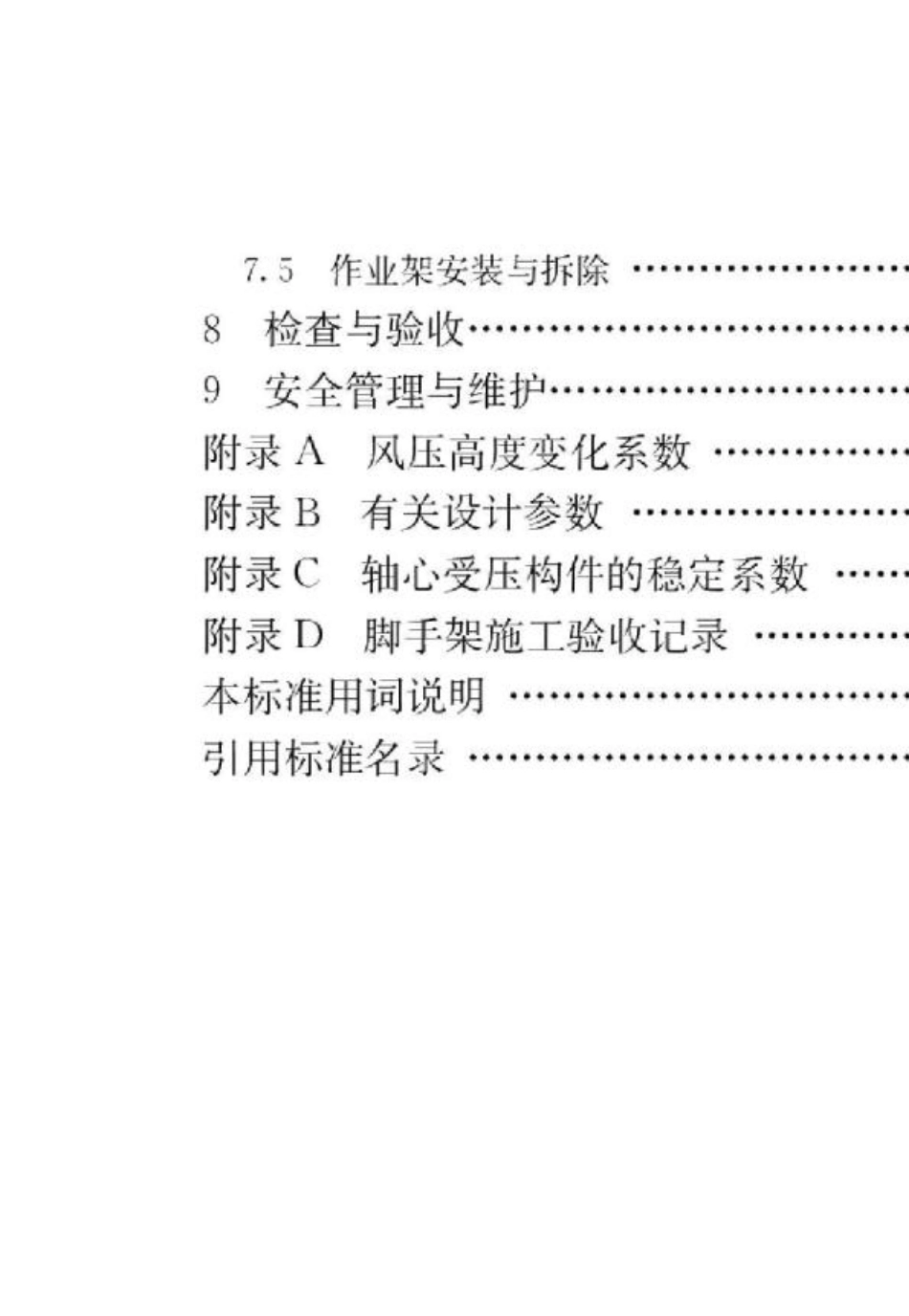 建筑施工承插型盘扣式钢管脚手架安全技术标准JT2312021_第2页
