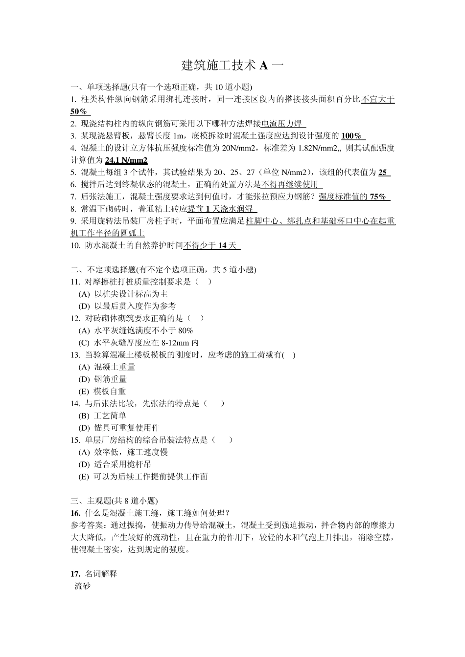 建筑施工技术A考试试题及答案_第1页