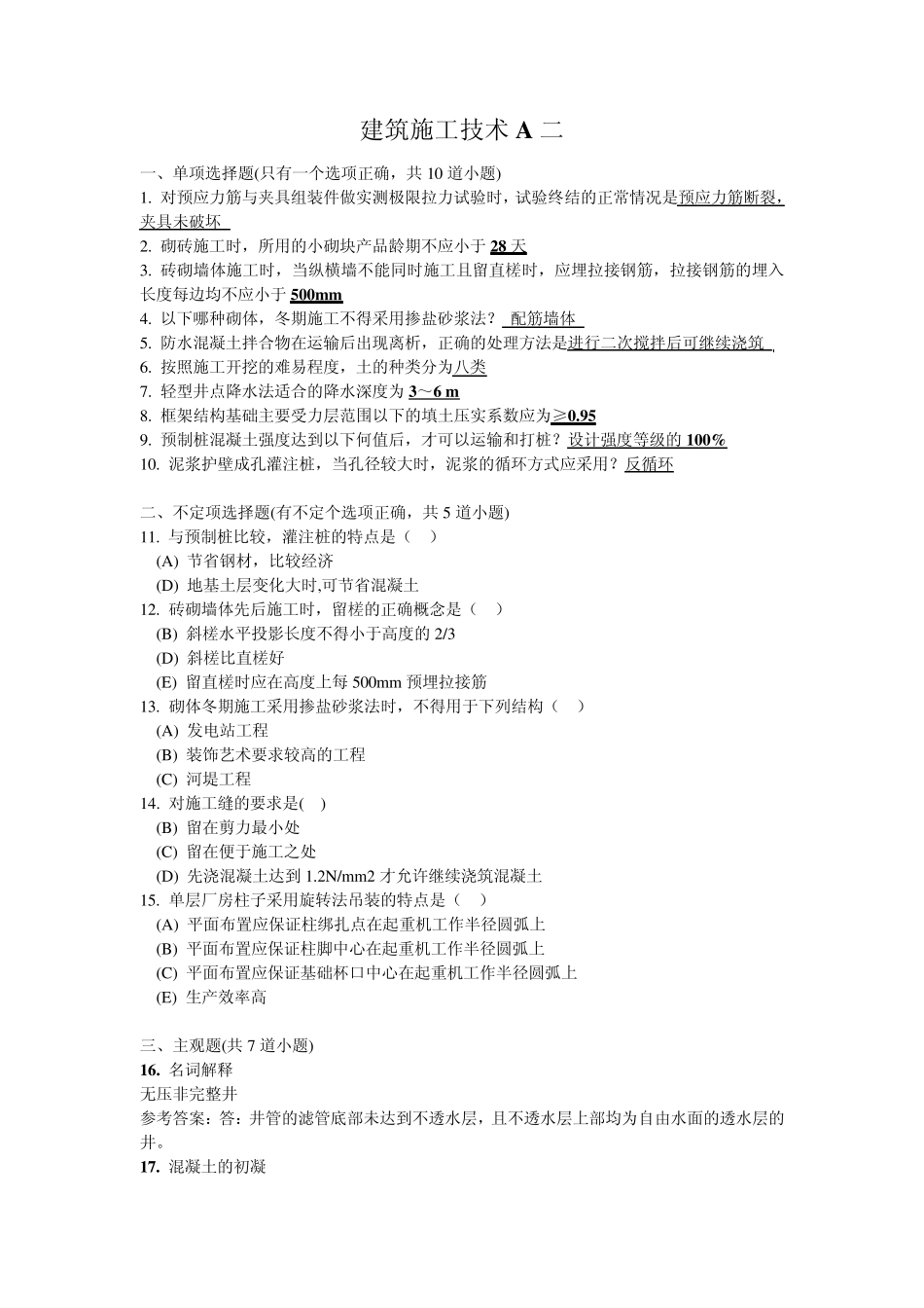 建筑施工技术A考试试题及答案_第3页