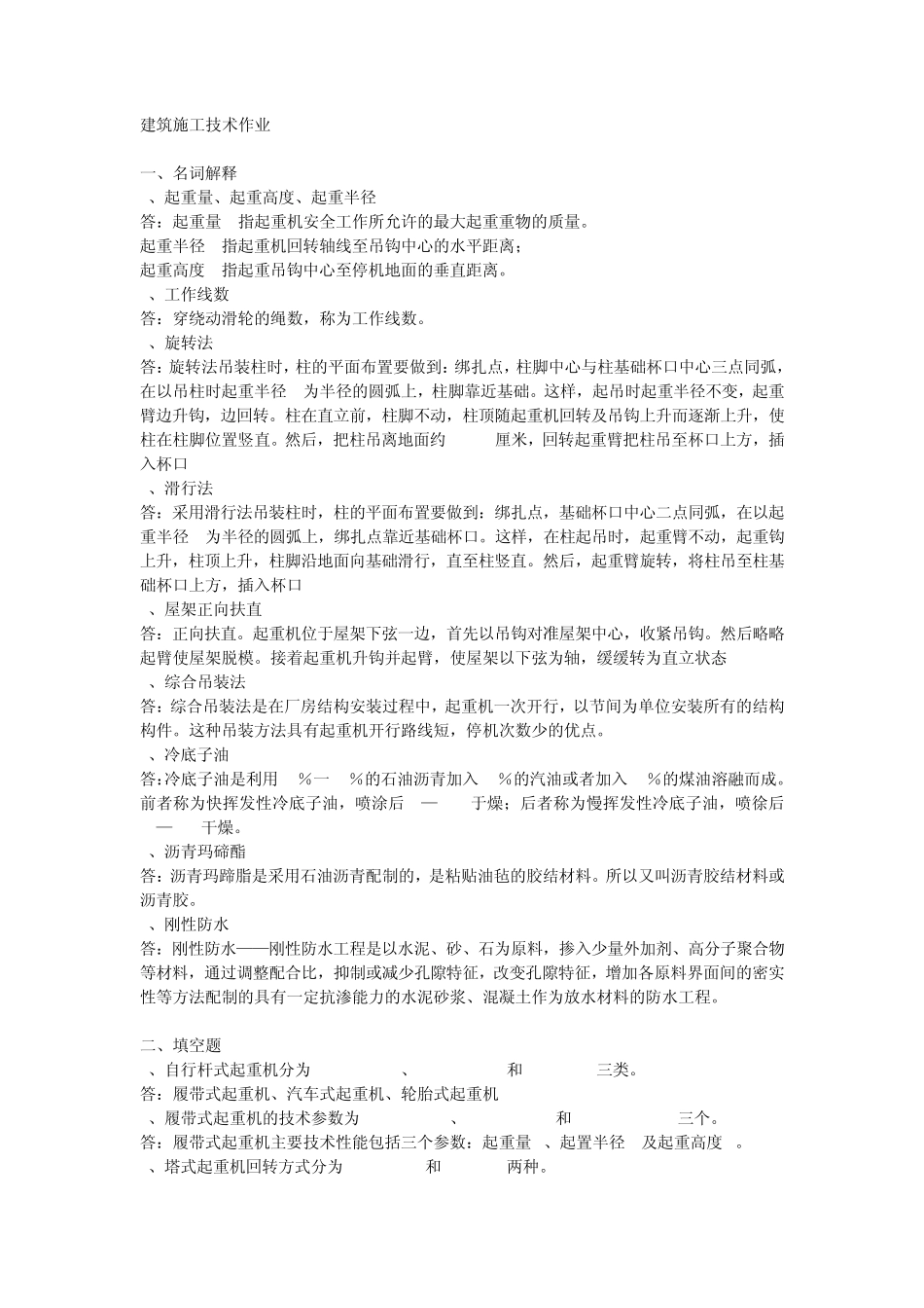 建筑施工技术形考作业4_第1页