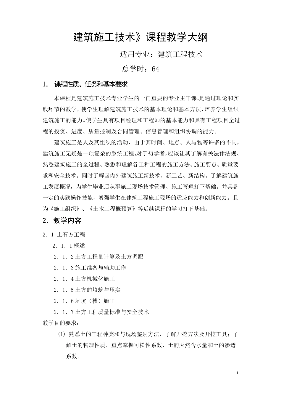 建筑施工技术教学大纲_第1页